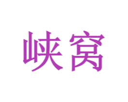 峡窝 商标图样