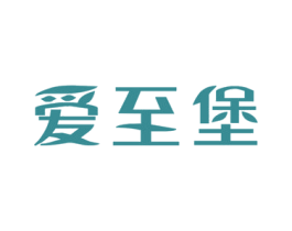 爱至堡 商标图样