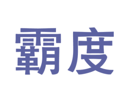 霸度 商标图样