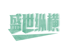 盛世纵横 商标图样