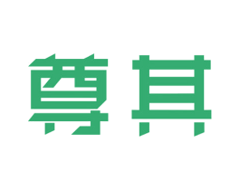 尊其 商标图样