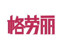 格劳丽 商标图样