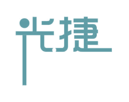 光捷 商标图样