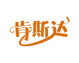 肯斯达 商标图样
