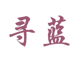 寻蓝 商标图样
