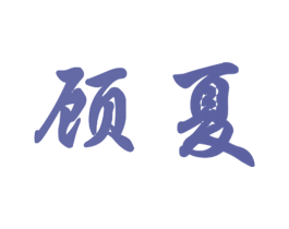 顾夏 商标图样