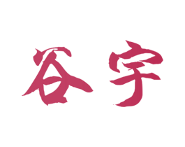 谷宇 商标图样