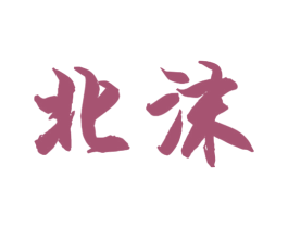 北沫 商标图样