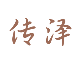 传泽 商标图样