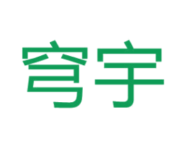穹宇 商标图样