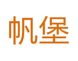 帆堡 商标图样