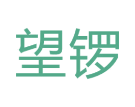 望锣 商标图样