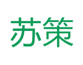 苏策 商标图样