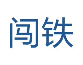 闯铁 商标图样