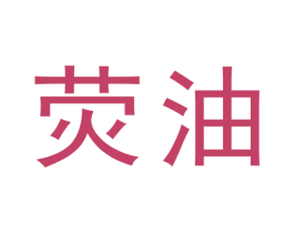 荧油 商标图样