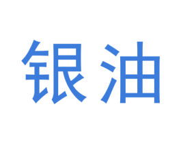 银油 商标图样