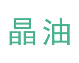 晶油 商标图样
