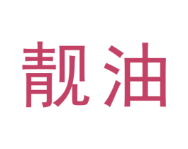 靓油 商标图样