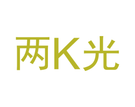 两K光 商标图样