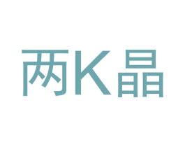 两K晶 商标图样