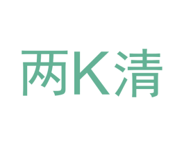 两K清 商标图样