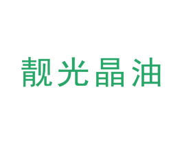 靓光晶油 商标图样
