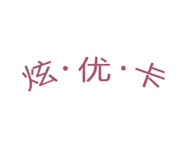 炫·优·卡 商标图样