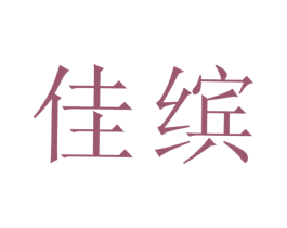 佳缤 商标图样