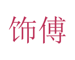饰傅 商标图样