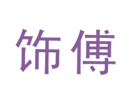 饰傅 商标图样
