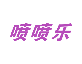 喷喷乐 商标图样