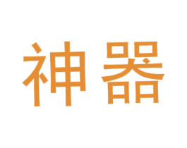 神器 商标图样