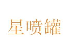 星喷罐 商标图样
