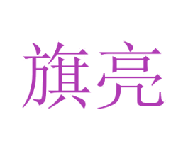 旗亮 商标图样