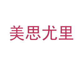 美思尤里 商标图样