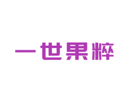 一世果粹 商标图样
