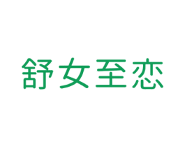 舒女至恋 商标图样