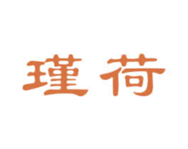 瑾荷 商标图样