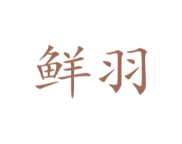 鲜羽 商标图样