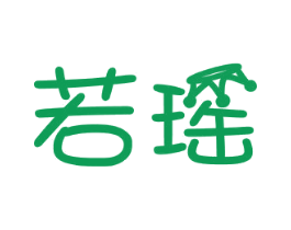 若瑶 商标图样