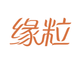 缘粒 商标图样