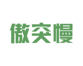傲突慢 商标图样