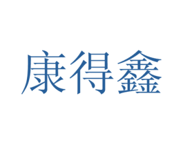 康得鑫 商标图样