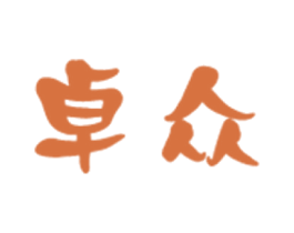 卓众 商标图样