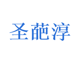 圣葩淳 商标图样