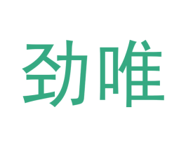 劲唯 商标图样