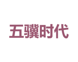 五骥时代 商标图样