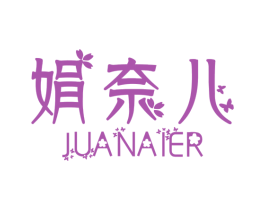娟奈儿 JUANAIER 商标图样