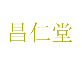 昌仁堂 商标图样