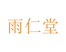 雨仁堂 商标图样